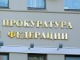 Генеральная прокуратура. Фото: kommersant.ru
