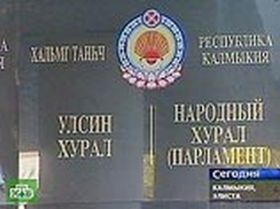 Хурал Калмыкии, фото с сайта smozaika.ru Хурал Калмыкии, фото с сайта smozaika.ru