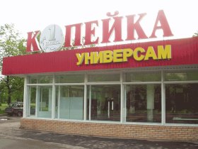 "Копейка", фото http://www.expert-elektrik.ru