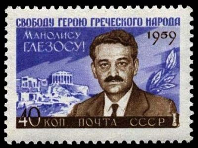 Почтовая марка СССР "Свободу М.Глезосу!" Почтовая марка СССР "Свободу М.Глезосу!"
