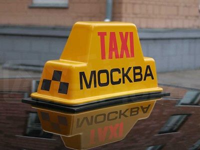 Московское такси. Источник - rrnews.ru Московское такси. Источник - rrnews.ru