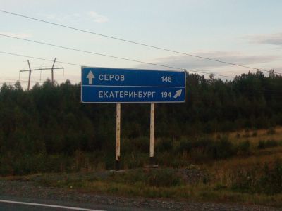 Серов, Екатеринбург. Фото: Максим Собеский Серов, Екатеринбург. Фото: Максим Собеский