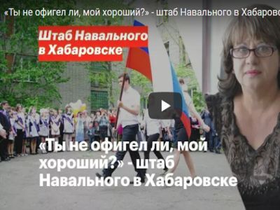 Штаб Навального в Хабаровске