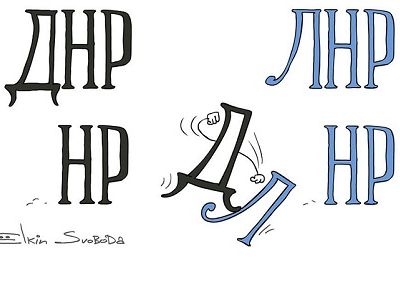 "Л" упала, "Д" пропала... Карикатура: С. Елкина, svoboda.org, facebook.com/sergey.elkin1 "Л" упала, "Д" пропала... Карикатура: С. Елкина, svoboda.org, facebook.com/sergey.elkin1