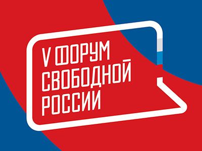 5-й Форум свободной России