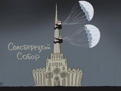 "Солсберецкий собор" и любители шпилей. Карикатура С.Елкина: dw.com