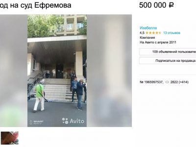 Продажа билетов на суд Ефремова на Авито.   Фото: авито Продажа билетов на суд Ефремова на Авито.   Фото: авито