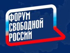 Форум свободной России