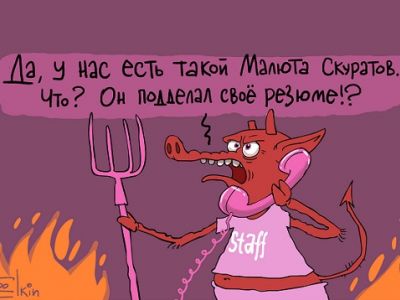 Отдел кадров в Аду: "Что, Скуратов подделал свое резюме?!" Карикатура С.Елкина: www.patreon.com/dailycartoonbyelkin Отдел кадров в Аду: "Что, Скуратов подделал свое резюме?!" Карикатура С.Елкина: www.patreon.com/dailycartoonbyelkin