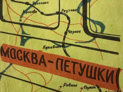 Фрагмент обложки книги "Москва-Петушки" Фрагмент обложки книги "Москва-Петушки"